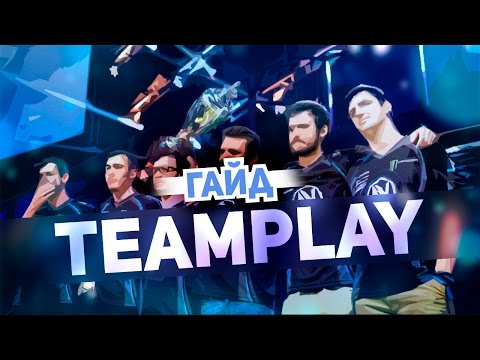 Видео: Гайд на TEAMPLAY и роль капитана