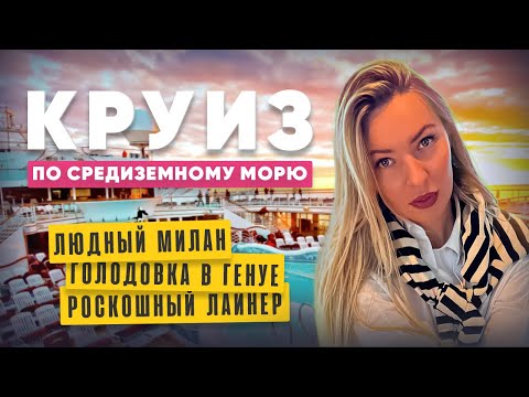 Видео: Круиз по средиземноморью и голодная Генуя
