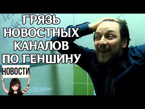 Видео: ЛЕГЕНДА НЮК73 РАЗОБЛАЧАЕТ ГРЯЗЬ НОВОСТНЫХ КАНАЛОВ ПО ГЕНШИН ИМПАКТ