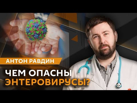 Видео: Антон Равдин. Опасность энтеровируса, приучение к горшку и перепады настроения у детей