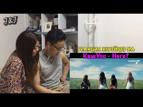 Видео: Реакция корейцев на КешYou - Неге?