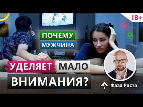 Видео: Поэтому мужчина уделяет тебе мало внимания! Психология отношений. Фаза Роста