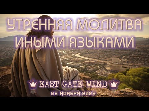 Видео: 🌤🛐⛅️ УТРЕННЯЯ МОЛИТВА ИНЫМИ ЯЗЫКАМИ 🌤🛐⛅️