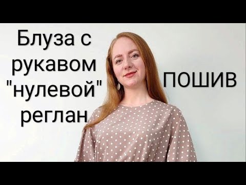 Видео: Нарядная Блуза в горох. Пошив. Рукав реглан по косой нити. Нулевой реглан в изделии.
