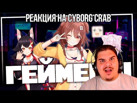 Видео: FORDMAC смотрит Cyborg Crab: Самая удачная ошибка