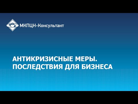 Видео: Вебинар " Антикризисные меры. Последствия для бизнеса"