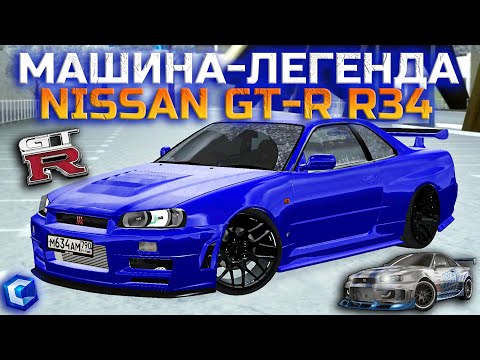 Видео: САМЫЙ ЛЕГЕНДАРНЫЙ ЯПОНСКИЙ АВТОМОБИЛЬ СЕРВЕРА! СТИЛЬНЫЙ ТЮНИНГ NISSAN GT-R R34! | - MTA CCDPlanet