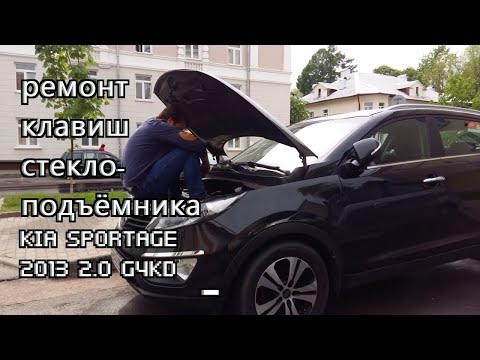 Видео: Ремонт стеклоподъёмника kia sportage 2013