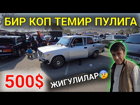 Видео: 6-ОКТЯБР ЖИГУЛИ 07-06 НАРХЛАРИ 2025.ЭХ АФСУС 500$ ЖИГУЛИ 07🤝.МЕТАЛЛОМ ПУЛИГА😰.АНДИЖОН МОШИНА БОЗОР 