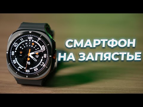 Видео: Отзыв об умных часах Samsung Galaxy Watch Ultra и Watch 7