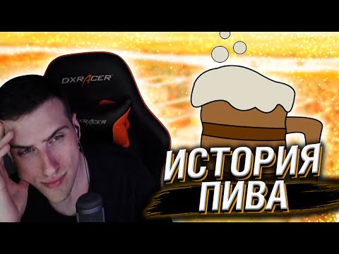 Видео: HELLYEAHPLAY СМОТРИТ: ИСТОРИЯ ПИВА - МУДРЕНЫЧ