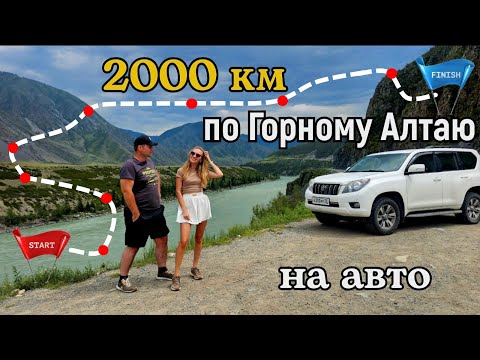 Видео: 2000 км на авто по Горному Алтаю за 10 дней в июле 2024 года