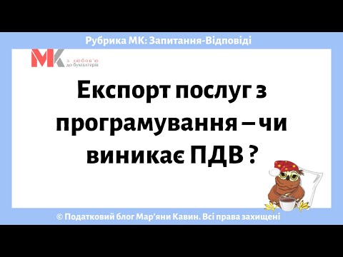 Видео: Експорт послуг з програмування – чи виникає ПДВ ?