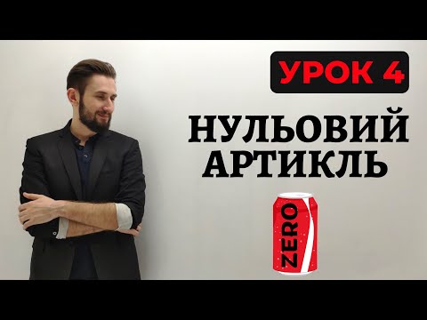 Видео: НУЛЬОВИЙ АРТИКЛЬ В АНГЛІЙСЬКІЙ МОВІ ВЖИВАННЯ НУЛЬОВОГО АРТИКЛЯ НУЛЬОВИЙ АРТИКЛЬ ВЖИВАННЯ