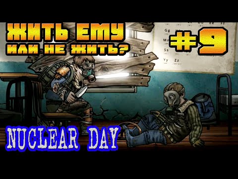 Видео: НЕЗНАКОМЕЦ В КАПКАНЕ И ОБНОВЛЯЕМ ШМОТКУ-#9 NUCLEAR DAY ALPHA-VERSION ЯДЕРНЫЙ ДЕНЬ  НА АНДРОИД