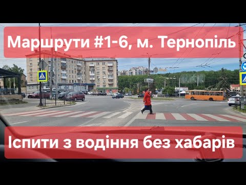 Видео: Екзаменаційні маршрути №1-6, м. Тернопіль. Як проходить практичний іспит з водіння у ТСЦ МВС  № 6141