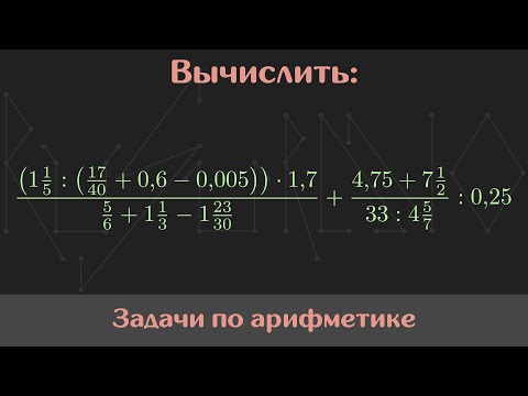 Видео: Вычислить значение выражения — Арифметика #13
