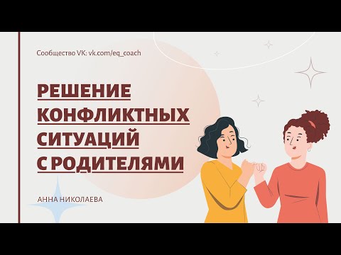 Видео: Решение конфликтных ситуаций с родителями