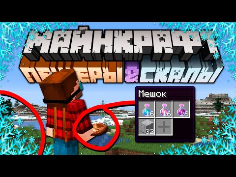 Видео: Майнкрафт 1.17 Пещеры и Скалы Обновление! 20w46a | Рыхлый снег, Обморожение | Майнкрафт Открытия
