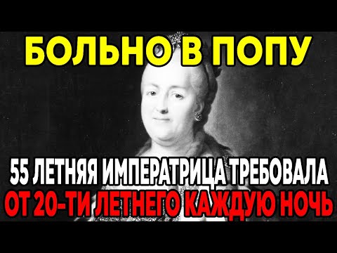 Видео: Екатерина II сменила 25 Любовников ! КГБ РАССЕКРЕТИЛ Дворцовые ТАЙНЫ Императрицы!