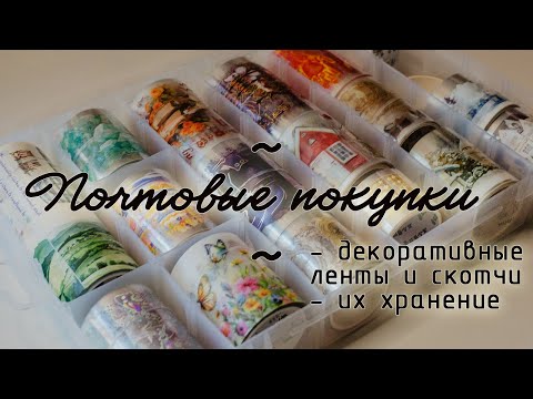 Видео: Почтовые покупки. Декоративные ленты и скотчи и их хранение.