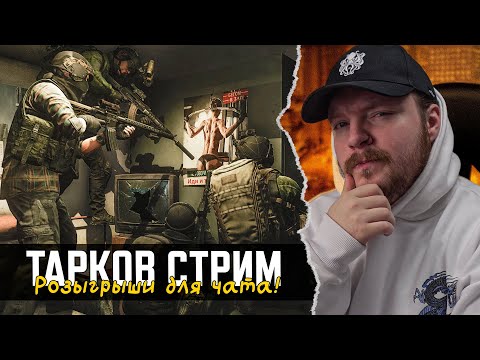 Видео: [СТРИМ] Тарков РАСЧИЛОЧНАЯ С АМУРЫЧЕМ в Escape from Tarkov | Если Лагает - Твич