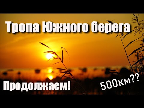 Видео: Тропа Южного берега - продолжаем!
