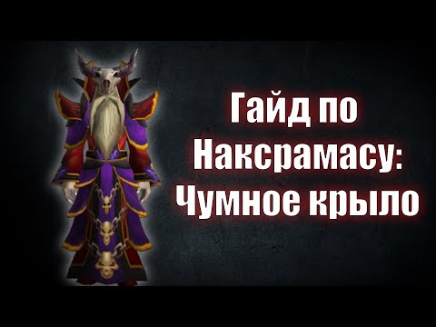 Видео: Гайд по Наксрамасу: Чумное крыло