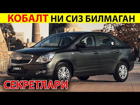 Видео: КОБАЛЬТ СИЗ БИЛМАГАН СЕКРЕТЛАРИ