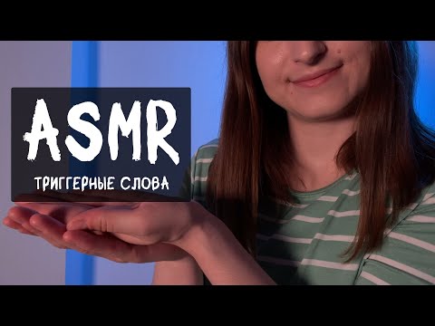 Видео: АСМР Триггерные слова тихим шепотом 😴 | ASMR Trigger words in a quiet whisper 😴