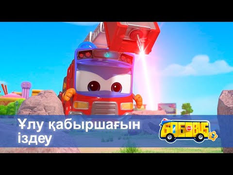 Видео: Қайсар автобус.2-маусым - Бөлім 25.Ұлу қабыршағын іздеу - Мультфильмдер