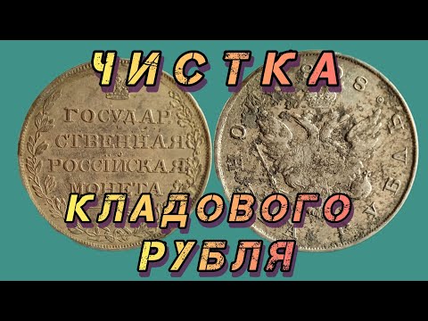 Видео: Чистка рубля 1808 года с остатками штемпельного блеска.