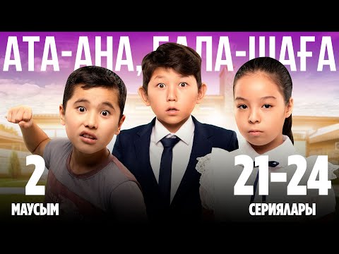 Видео: Ата-ана, Бала-шаға | Ата-ана, Бала-шага | 2-маусымның 21-24 сериялары