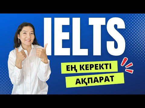 Видео: IELTS дегеніміз не? Қалай тапсырамын?