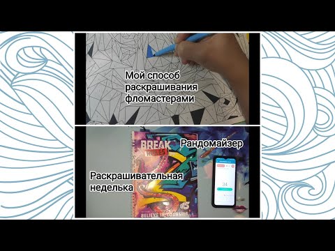 Видео: Выбираю раскраски на неделю😅. Как я крашу фломастерами.🧐