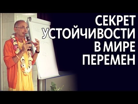 Видео: 2015.09.19 - Секрет устойчивости в мире перемен (Москва) - Бхакти Вигьяна Госвами