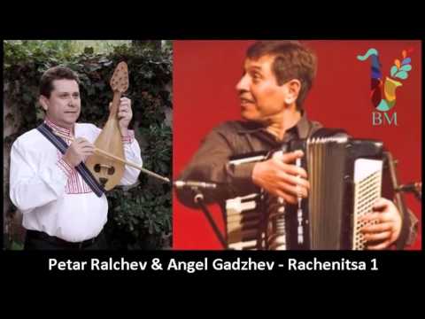 Видео: Petar Ralchev & Angel Gadzhev - Rachenitsa 1 / Петър Ралчев и Ангел Гаджев - Ръченица 1