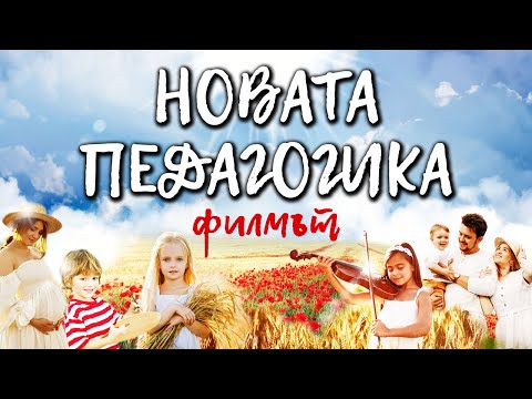Видео: НОВАЯ ПЕГАГОГИЯ - фильм