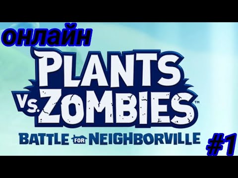 Видео: PLANTS VS ZOMBIES BATTLE FOR NEIGHBOVILLE Ps4 pro // ПВЗ СОСЕДНИЙ ГОРОД ОНЛАЙН#1\\ (@TolikX6) 