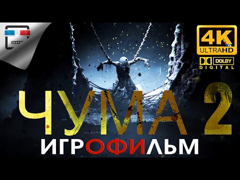 Видео: ЧУМА 2 Игрофильм ЗВУК 5.1 _ 18+ A Plague Tale Requiem РУССКАЯ ОЗВУЧКА 4K60FPS Фэнтези