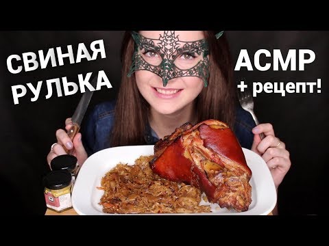 Видео: АСМР Запеченная СВИНАЯ РУЛЬКА *РЕЦЕПТ И ЗВУКИ ЕДЫ*/ASMR Mukbang Roasted HAM HOCK *EATING SOUNDS*