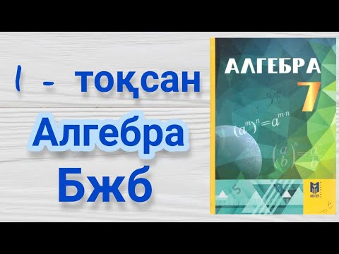 Видео: 7-сынып Алгебра ТЖБ 1-тоқсан талдау.