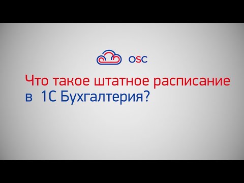 Видео: Что такое штатное расписание в 1С Бухгалтерия 8.3? Пошаговая инструкция