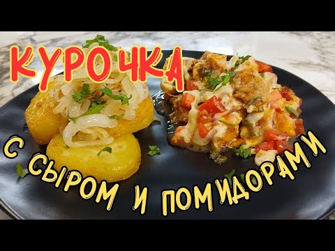 Видео: 🥘КУРИЦА С ПОМИДОРАМИ🥘CHICKEN WITH TOMATOES🥘 #жареннаякурица #помидоры #friedchicken #tomatoes