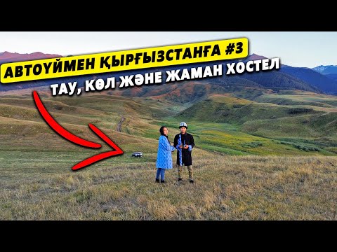 Видео: Автоүймен Қырғызстанға: Жаман хостелге қалай тап болдық? (КЫРГЫЗСТАН)