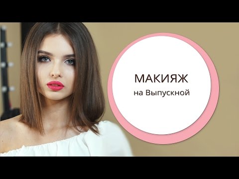 Видео: Макияж на выпускной, вечеринку, романтический вечер, свидание