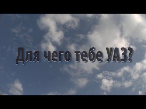 Видео: Для чего тебе УАЗ?