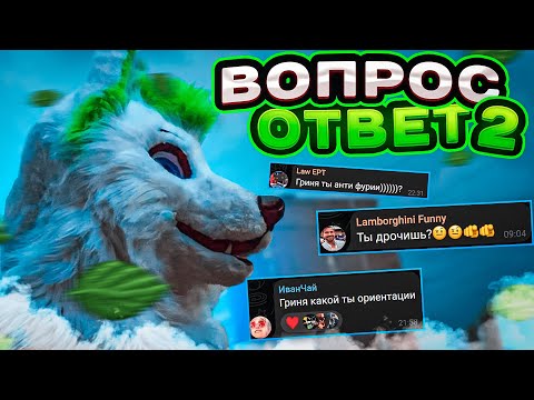 Видео: Q&A 💚ГРИНЯ ВОПРОС ОТВЕТ 2!