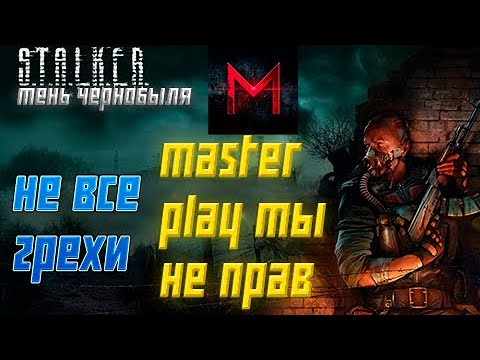 Видео: Master play ты не прав, не все грехи stalker тень чернобыля!