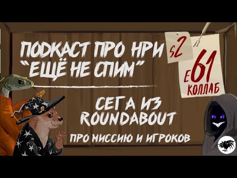 Видео: Коллаб: Сега из Roundabout, По Ту Сторону Ширмы про миссию и игроков | "Ещё Не Спим" s2e61 #нри #dnd